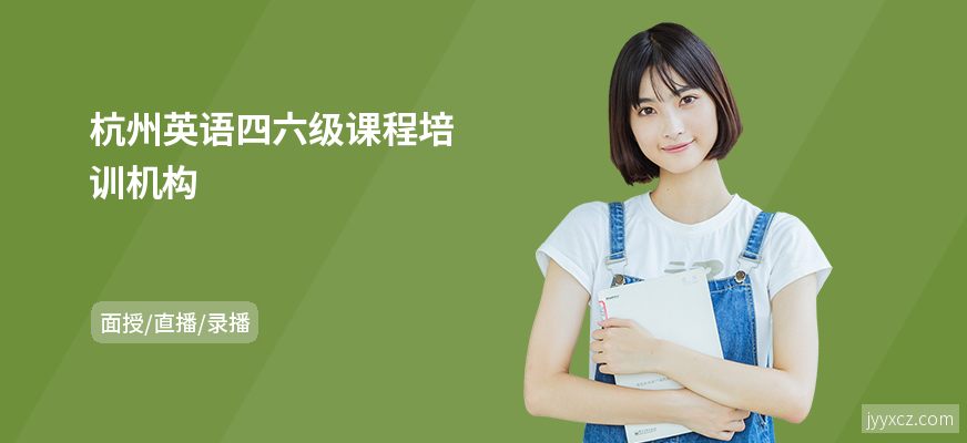 杭州英语四六级课程培训机构