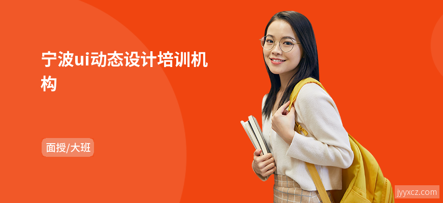 宁波ui动态设计培训机构