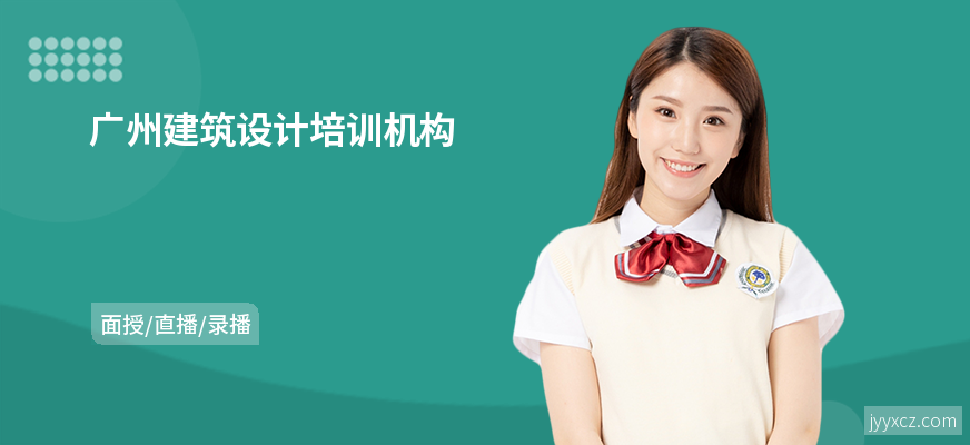 广州建筑设计培训机构