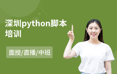 深圳python脚本培训