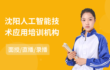 沈阳人工智能技术应用培训机构(人工智能入门培训课程)
