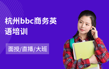 杭州bbc商务英语培训