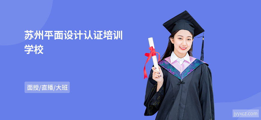 苏州平面设计认证培训学校