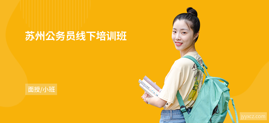 苏州公务员线下培训班