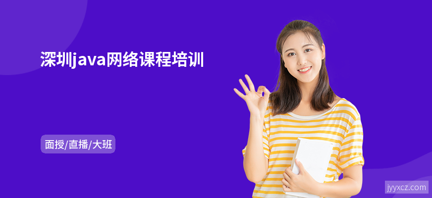 深圳java网络课程培训