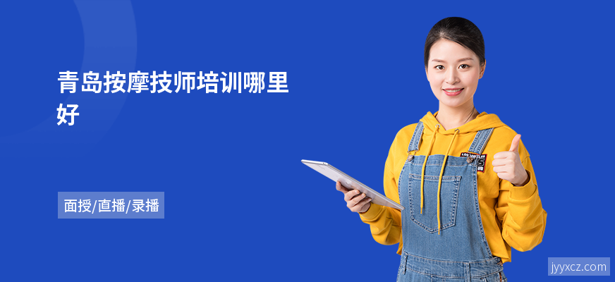 青岛按摩技师培训哪里好