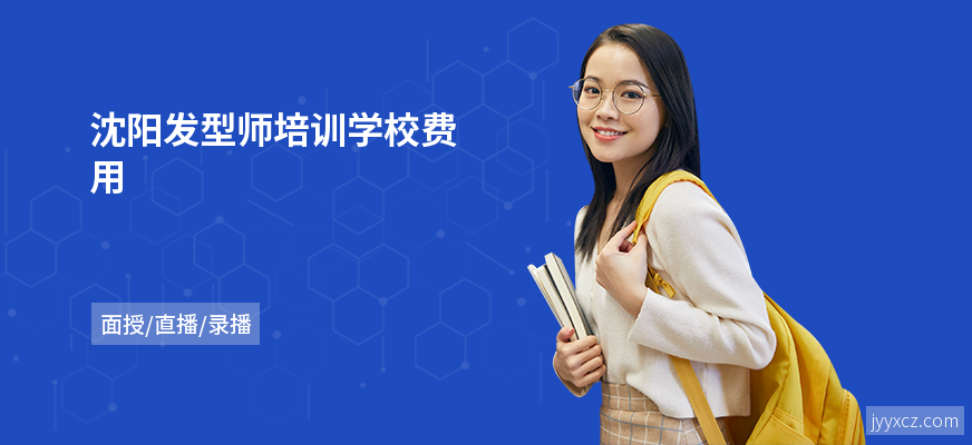 沈阳发型师培训学校费用