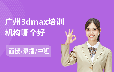 广州3dmax培训机构哪个好