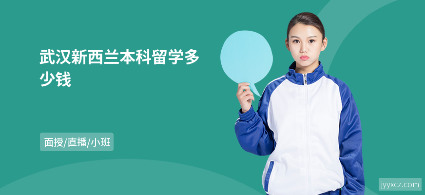 武汉新西兰本科留学多少钱
