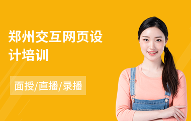 郑州交互网页设计培训(报考网页设计师培训)