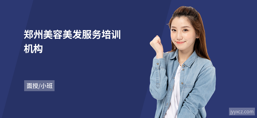 郑州美容美发服务培训机构