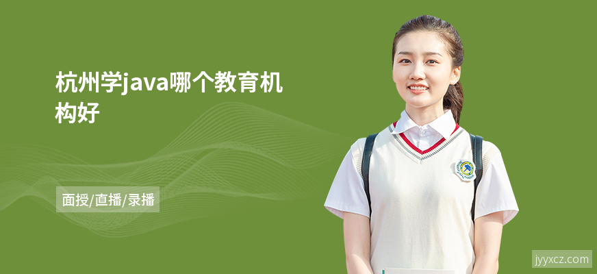 杭州学java哪个教育机构好