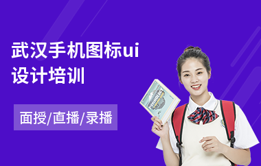 武汉手机图标ui设计培训