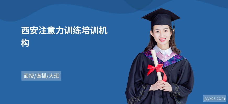 西安注意力训练培训机构