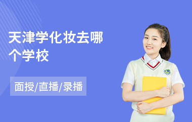 天津学化妆去哪个学校