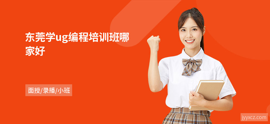 东莞学ug编程培训班哪家好