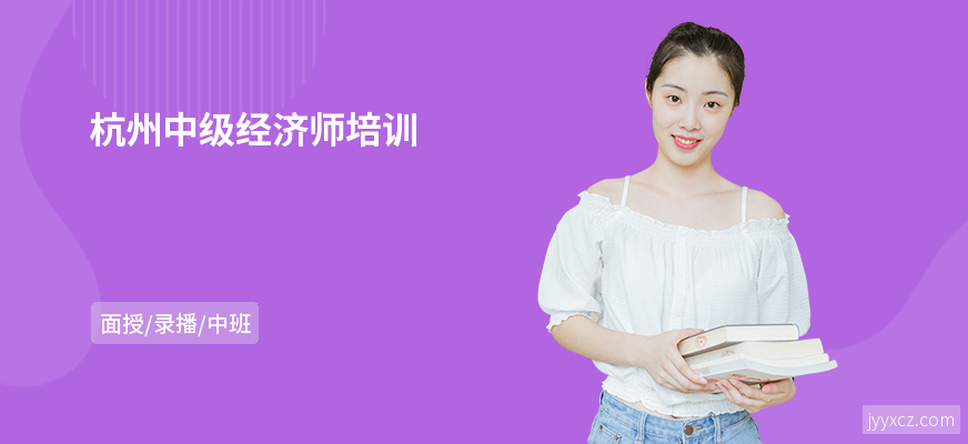 杭州中级经济师培训