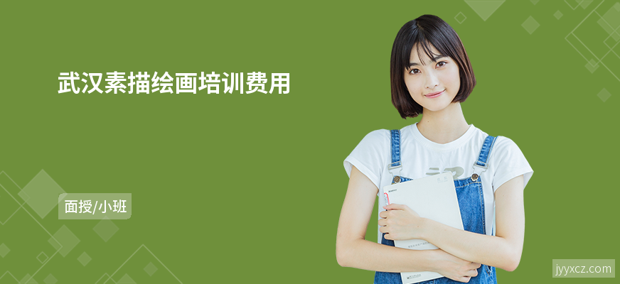 武汉素描绘画培训费用