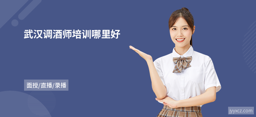 武汉调酒师培训哪里好