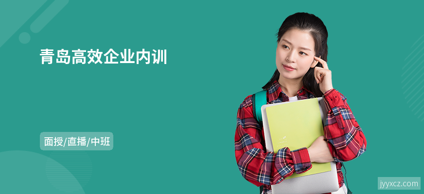 青岛高效企业内训