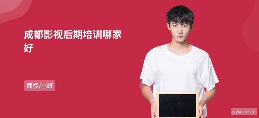 成都影视后期培训哪家好