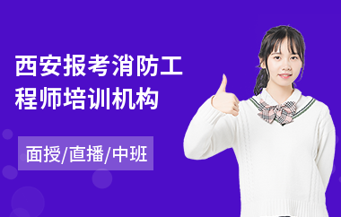 西安报考消防工程师培训机构