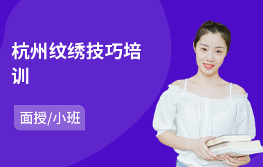 杭州纹绣技巧培训(纹绣化妆培训学校学费)