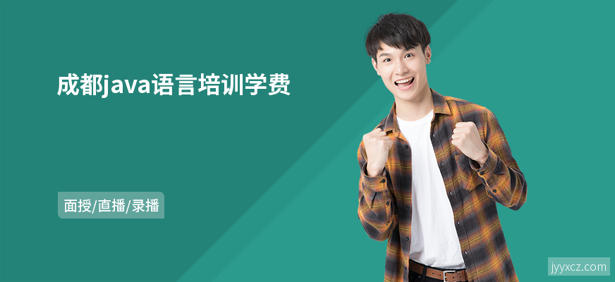 成都java语言培训学费