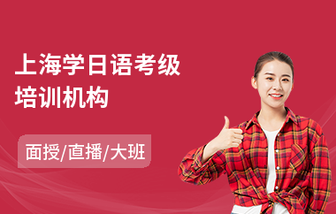 上海学日语考级培训机构