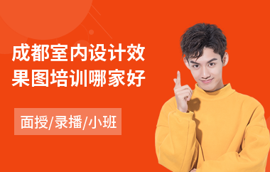 成都室内设计效果图培训哪家好