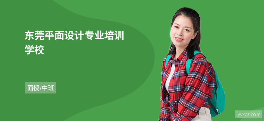 东莞平面设计专业培训学校