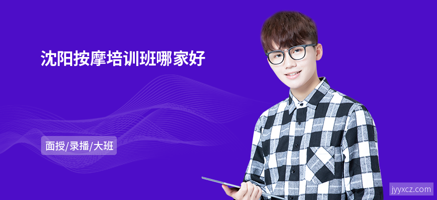 沈阳按摩培训班哪家好