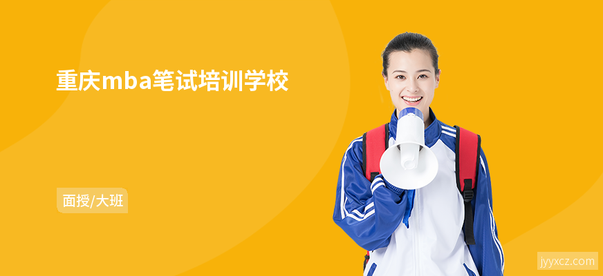 重庆mba笔试培训学校