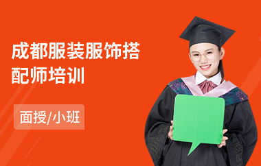 成都服装服饰搭配师培训