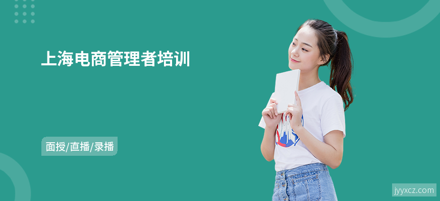 上海电商管理者培训