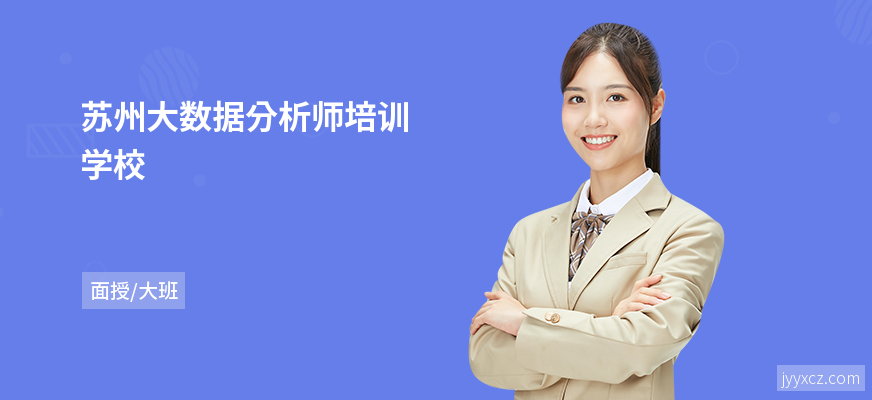 苏州大数据分析师培训学校