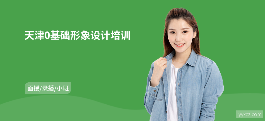 天津0基础形象设计培训