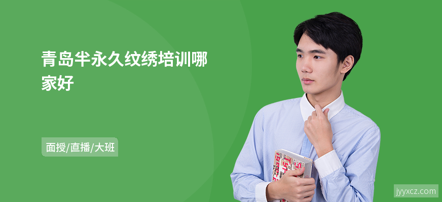 青岛半永久纹绣培训哪家好