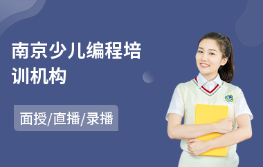 南京少儿编程培训机构