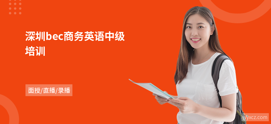 深圳bec商务英语中级培训