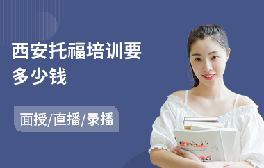 西安托福培训要多少钱