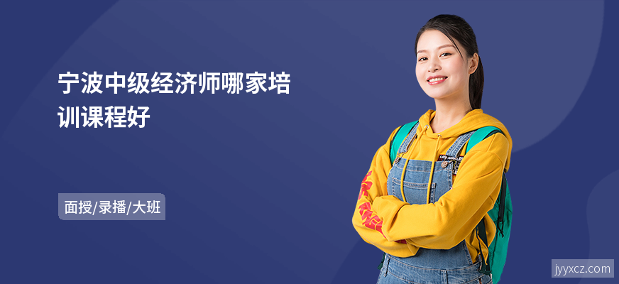 宁波中级经济师哪家培训课程好