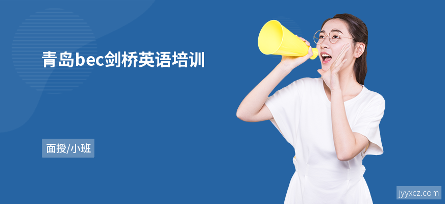 青岛bec剑桥英语培训