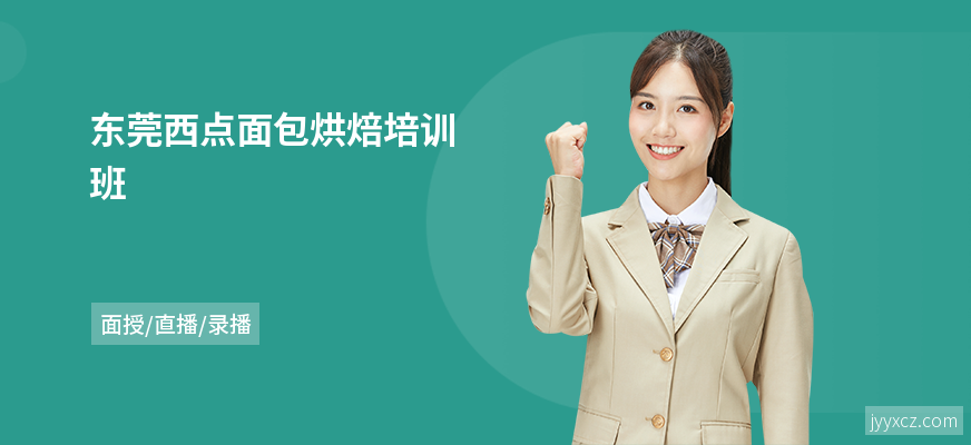 东莞西点面包烘焙培训班