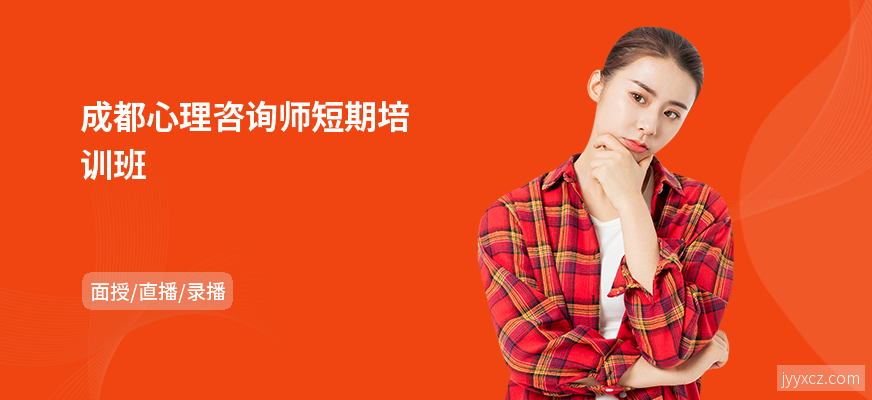成都心理咨询师短期培训班