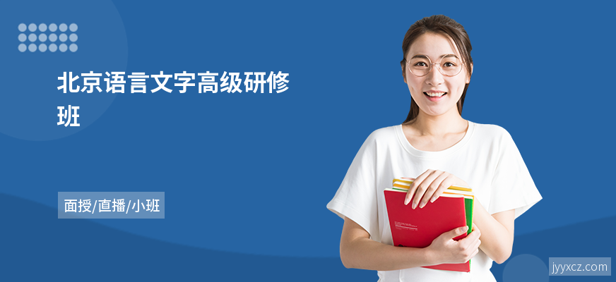 北京语言文字高级研修班