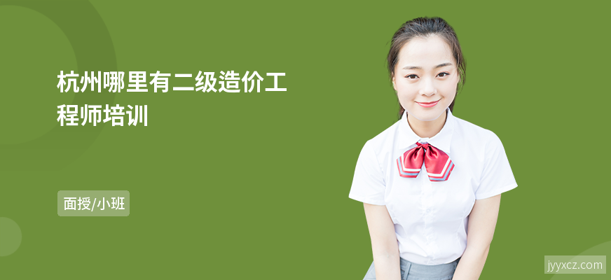 杭州哪里有二级造价工程师培训