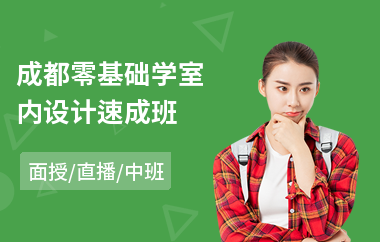 成都零基础学室内设计速成班(3d室内设计师培训班)