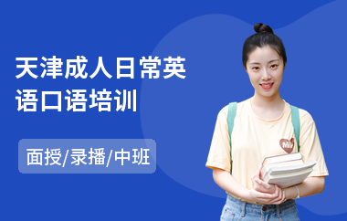 天津成人日常英语口语培训