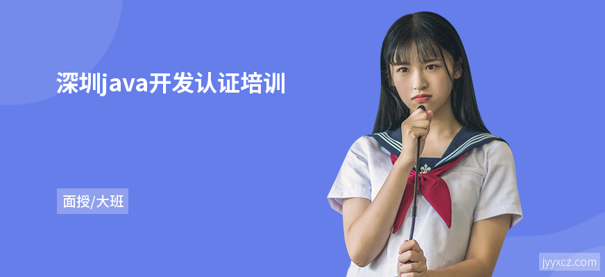 深圳java开发认证培训